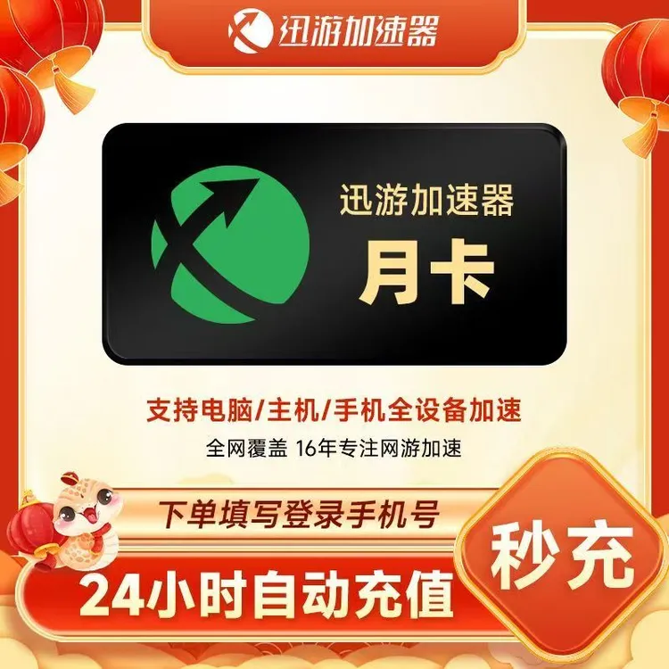 【官方直充】迅游加速器 迅游加速器月卡 迅游加速器兑换码 迅游