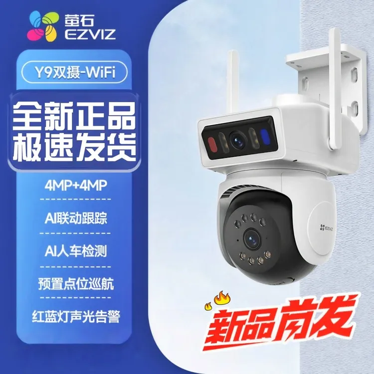 萤石家用双摄400万室外监控Y9摄像头