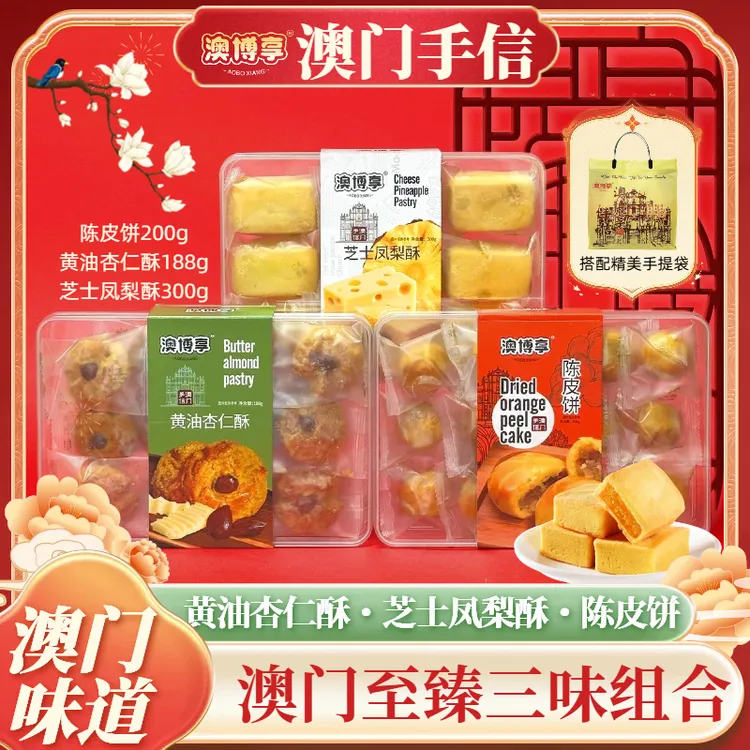 【澳门排队王】澳门风味手信芝士凤梨酥➕陈皮饼➕黄油杏仁酥网红零食