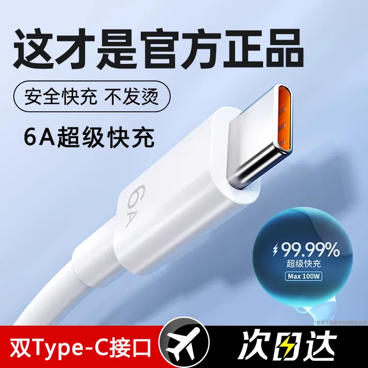 官方6A超级快充数据线适用华为mate60荣耀双Type-c充电线100W通用