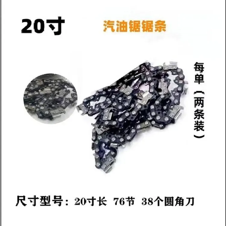 【新疆专线】20寸链条汽油锯链条油锯链条（两条装）