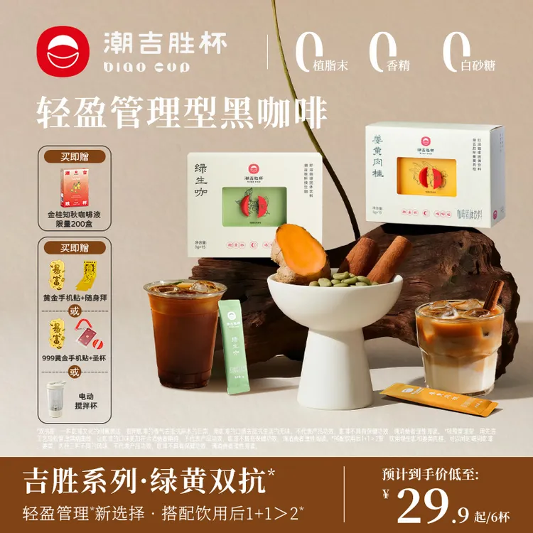 [达人专属]潮吉胜杯绿黄双抗源力系列速溶咖啡黑咖啡生椰拿铁