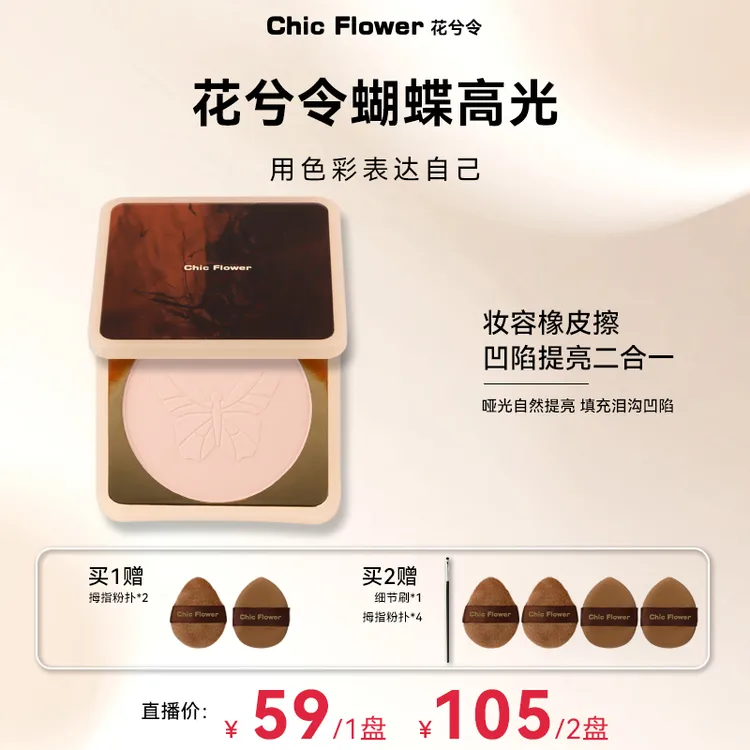 Chic Flower花兮令蝴蝶桃花源高光粉饼橡皮擦腮白哑光膨胀提亮女