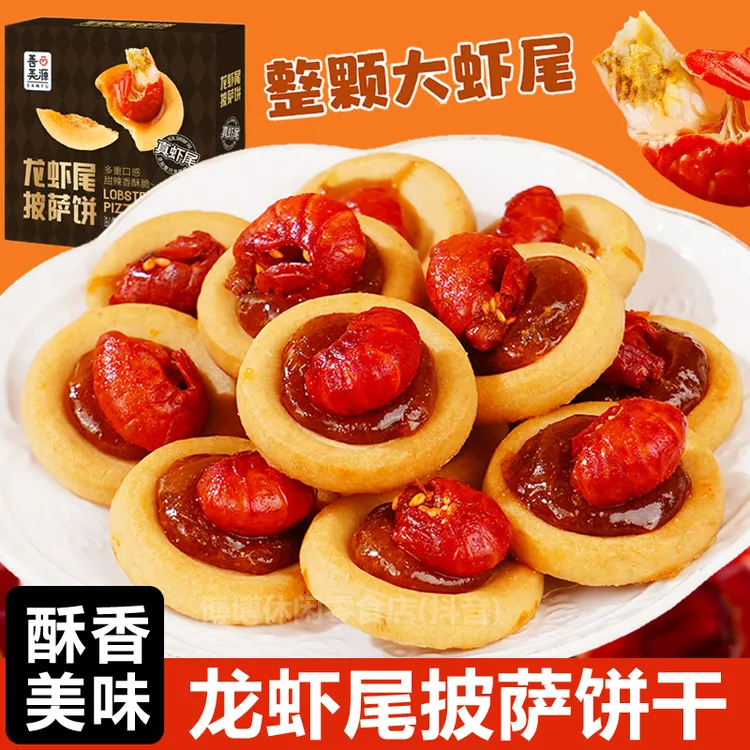 善美源龙虾尾披萨饼干咸香酥脆独立包装休闲追剧小零食品蛋糕饼干