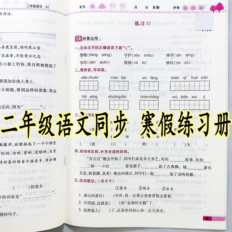 二年级寒假作业人教版语文寒假练习册寒假衔接作业寒假同步练习题