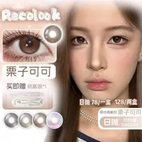 RECOLOOK日抛10片装美瞳事后清晨栗子可可不焦绿生巧果冻亚裔古早