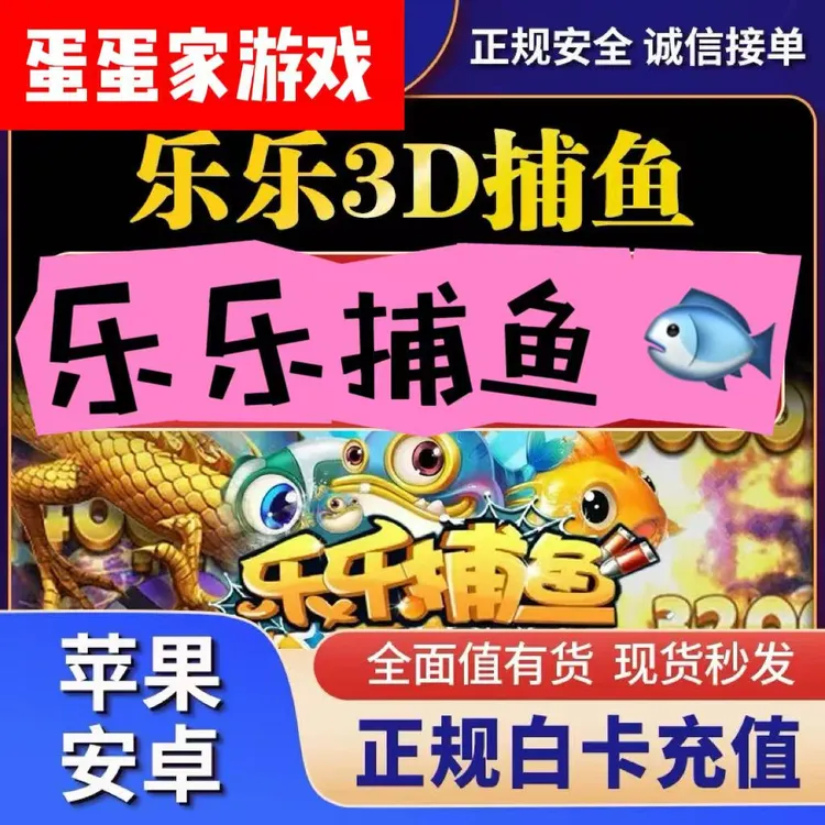 乐乐捕鱼点卷充值328/618点卷乐乐捕鱼代充 乐乐捕鱼充值奖励同步