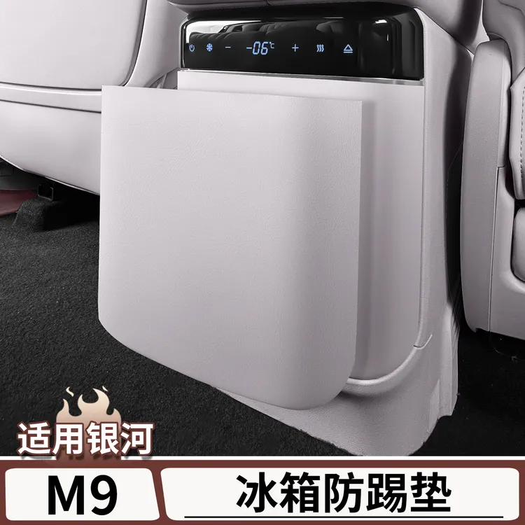 适用于吉利银河M9冰箱防踢垫座椅防护贴汽车内饰防磨垫改装配件