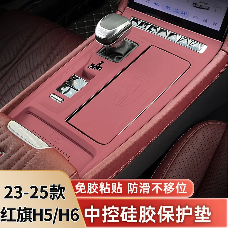 用于23-25款红旗H5车内饰中控硅胶保护垫红旗H6水杯防护垫防滑垫