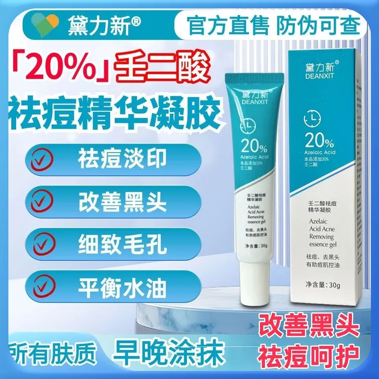 黛力新【官方正品】20%凝胶壬二酸乳胶祛痘淡化痘印去黑头收缩毛孔