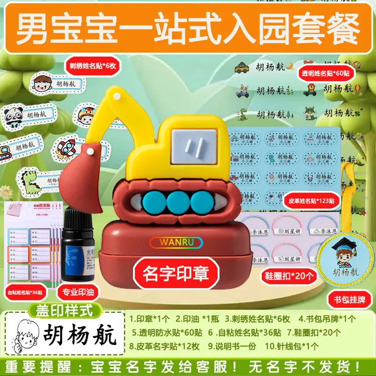 老师推荐一套入学【宝宝开学名字套餐系列】姓名印章可爱卡通名字贴
