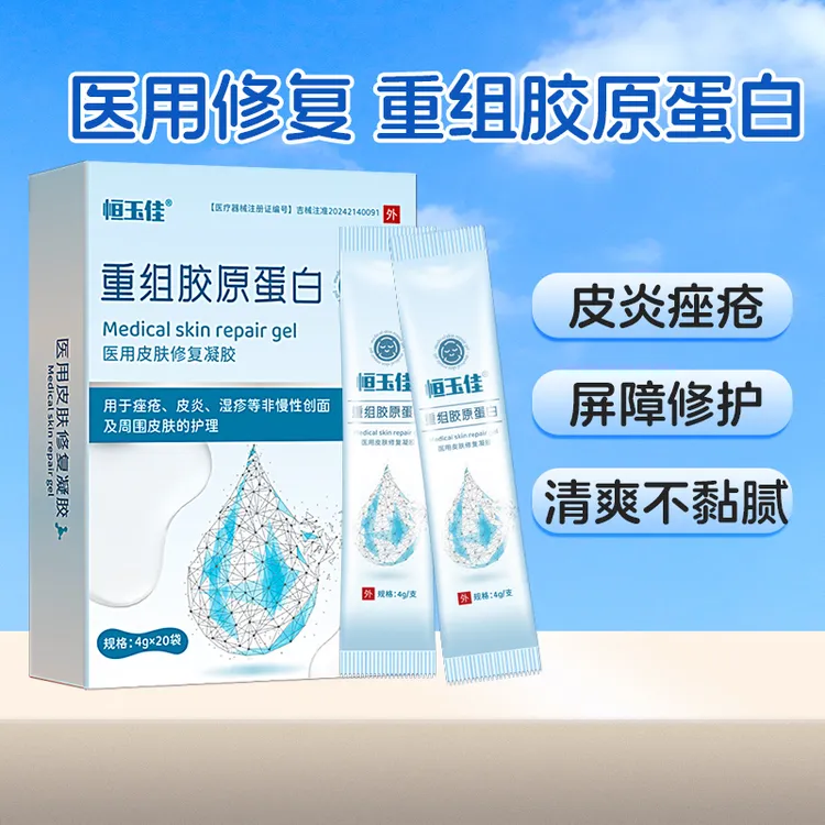 20袋 脸上痘痘痤疮医用重组胶原蛋白免洗膜皮炎湿疹痤疮修护清爽不黏腻免洗型凝胶 恒玉佳重组胶原蛋白医用皮肤修复凝胶
