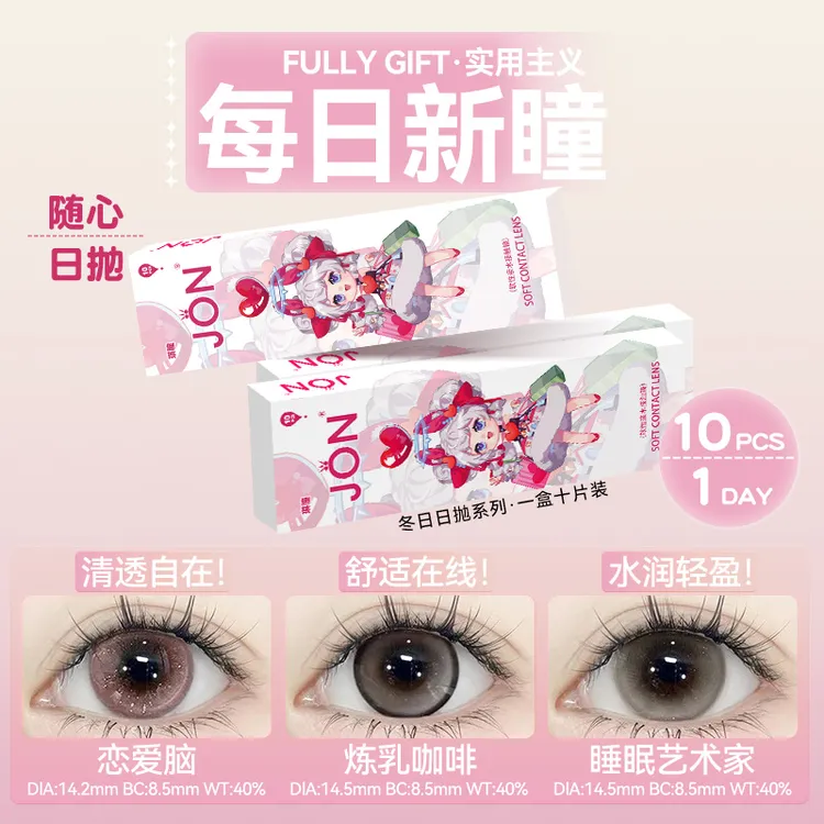 眸可【日抛50片组合】水润日抛美瞳恋爱脑大小直径学生隐形眼镜新款