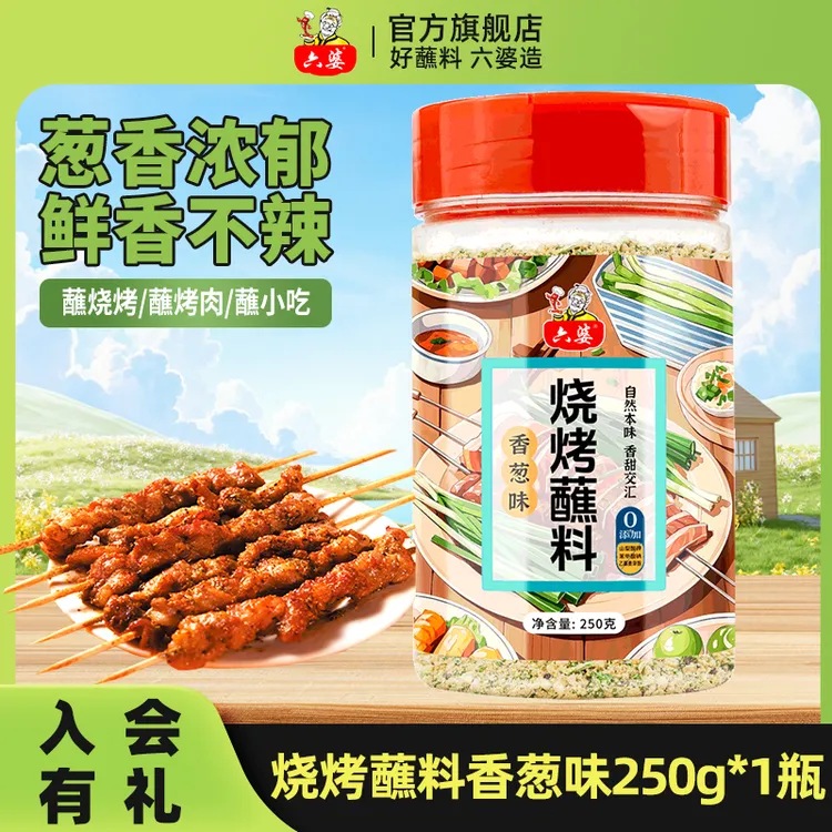 六婆烧烤蘸料香葱味250g烤肉烧烤撒料蘸料东北烧烤蘸料烤串料油炸