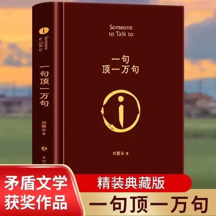 一句顶一万句精装典藏版第八届茅盾文学奖获奖作品刘震云作品书籍