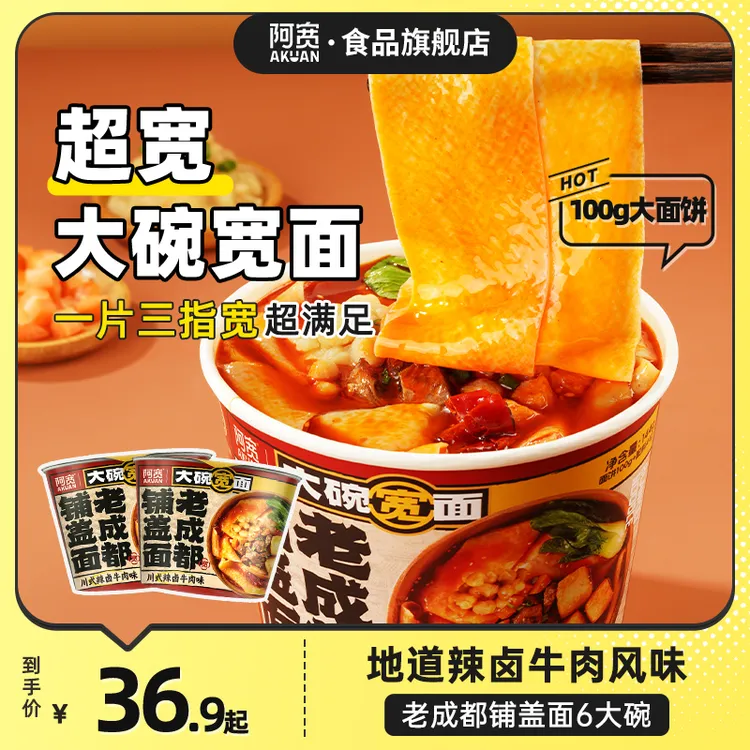 【超宽！超满足】阿宽大碗宽面老成都铺盖面 非油炸方便夜宵美食速食