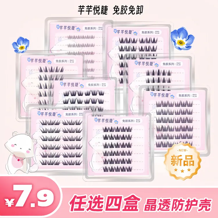 【任选四盒】免胶免卸热销款8款自然卷翘上镜款睫毛任意晶透防护壳
