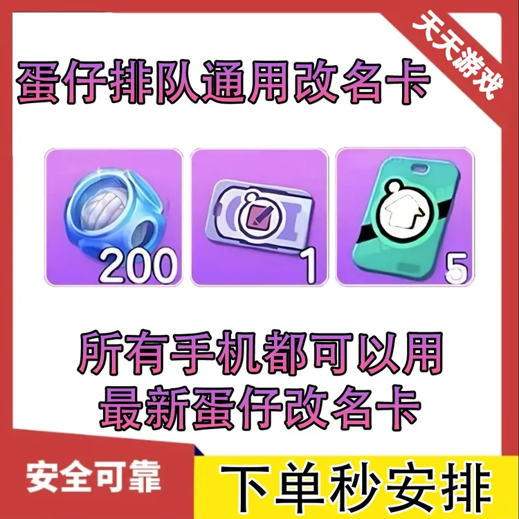 蛋仔派对改名卡兑换码修改单子双字改名字ID名游戏道具全渠道通用