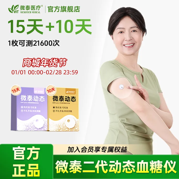 微泰二代动态血糖仪25天家用动态血糖测量仪免扎手血糖动态监测仪