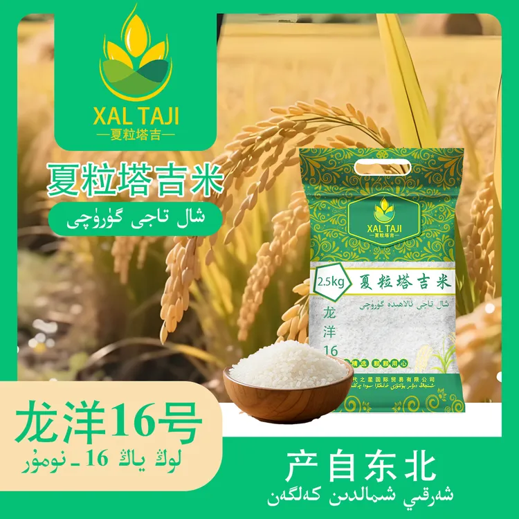 Xaltaji/夏粒塔吉粒粒精选浓香味大米2.5kg