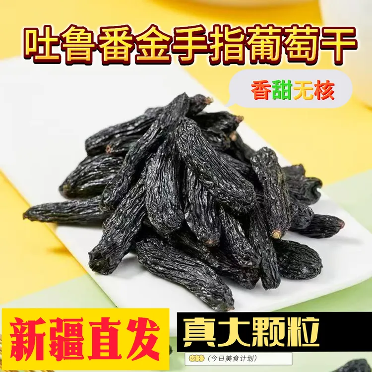 金手指葡萄干大颗粒蓝宝石饱满无籽香甜软糯休闲零食500克一袋