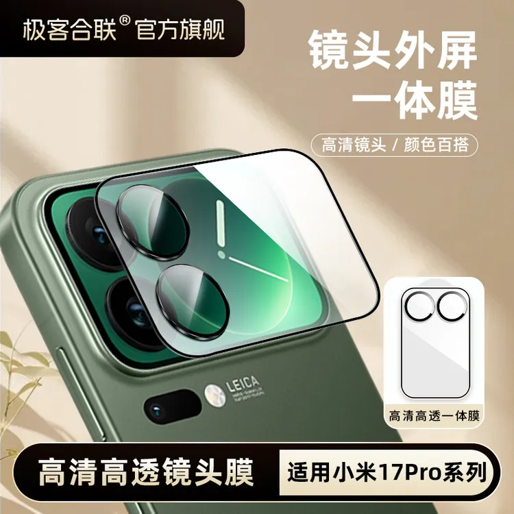 适用小米17pro镜头膜背屏膜一体高清镜头保护膜相机保护膜钢化膜