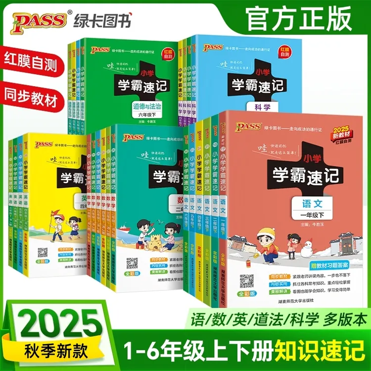 25秋 小学学霸速记1-6年级上册语文数学英语科学人教版知识点汇总