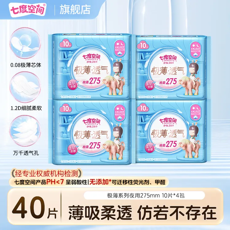 七度空间极薄透气干爽卫生巾275日夜用弱酸性超薄棉柔姨妈巾40片D