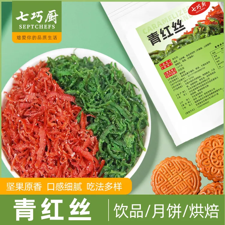 七巧厨青红丝橘皮五仁月饼馅料红绿丝老式糕点烘焙八宝饭绿豆汤
