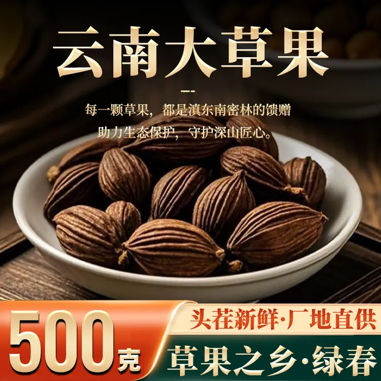 新品云南绿春草果大个干货精品厨房增香调味料品