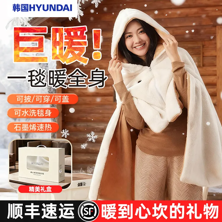 HYUNDAI电热暖身设计防风便携全身加大时尚神器发热披肩