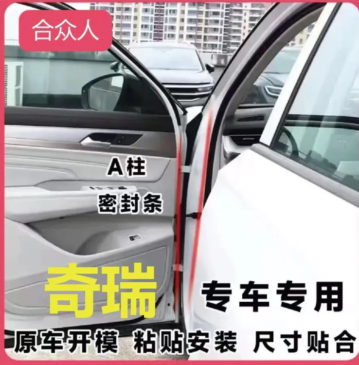 适用于奇瑞汽车A柱专用车门密封条隔音条汽车防尘降噪改装胶条