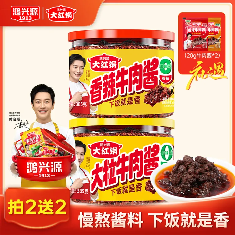 【送试吃】鸿兴源香辣牛肉酱385g*2罐拌面麻辣下饭酱辣椒酱下饭菜
