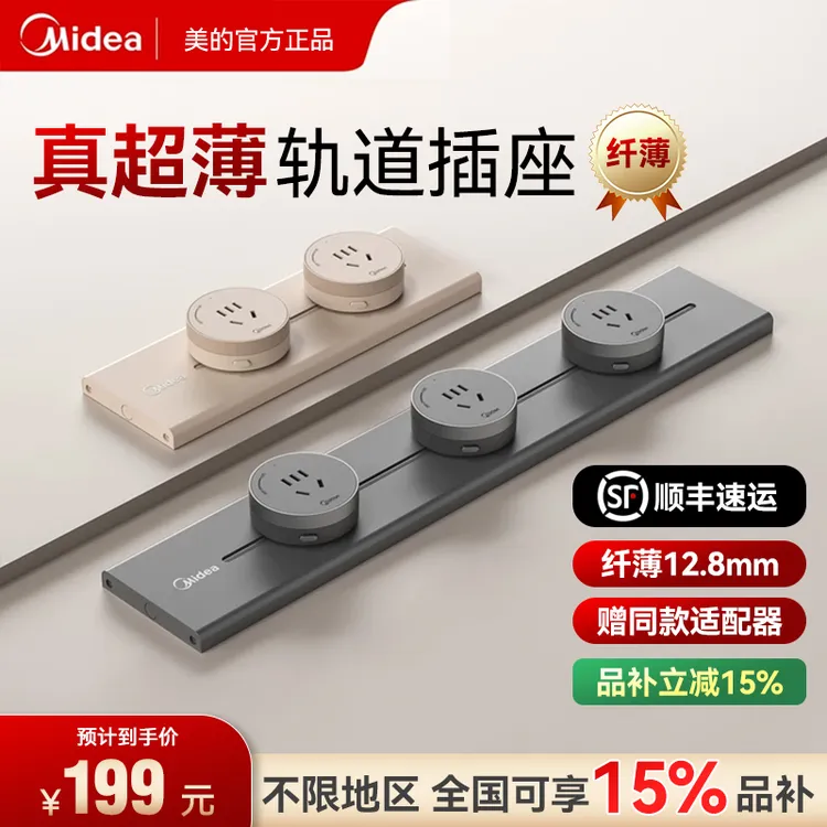 Midea/美的【主播专享】超薄轨道插座卧室移动滑轨厨房家用大功率
