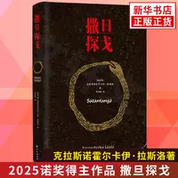 撒旦探戈(精) 拉斯洛书籍 2025诺贝尔文学奖作品 