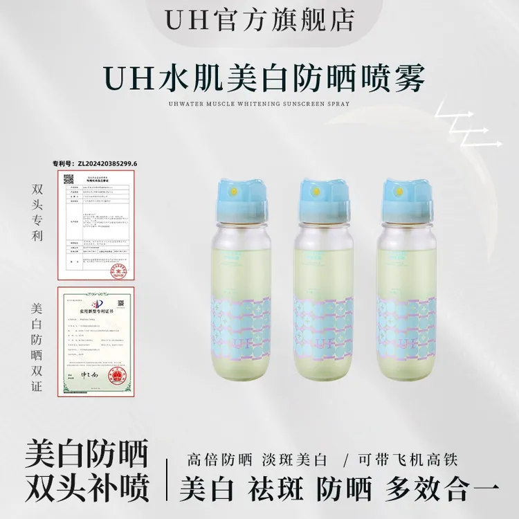UH多效美白高倍防晒喷雾50倍防紫外线可上飞机官方正品防水防汗