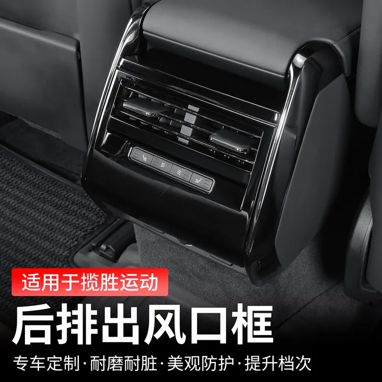 适用23-25款路虎揽胜运动版后排空调出风口框防踢面板保护罩装饰