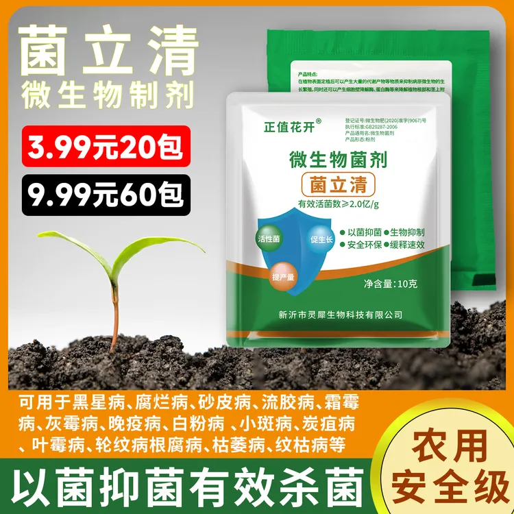 菌立清 微生物活菌剂蔬菜植物通用叶面肥促生长防治多种病害
