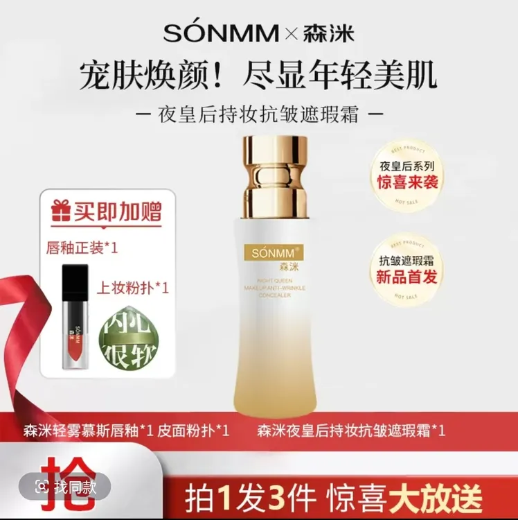 森洣夜皇后持妆抗皱遮瑕霜