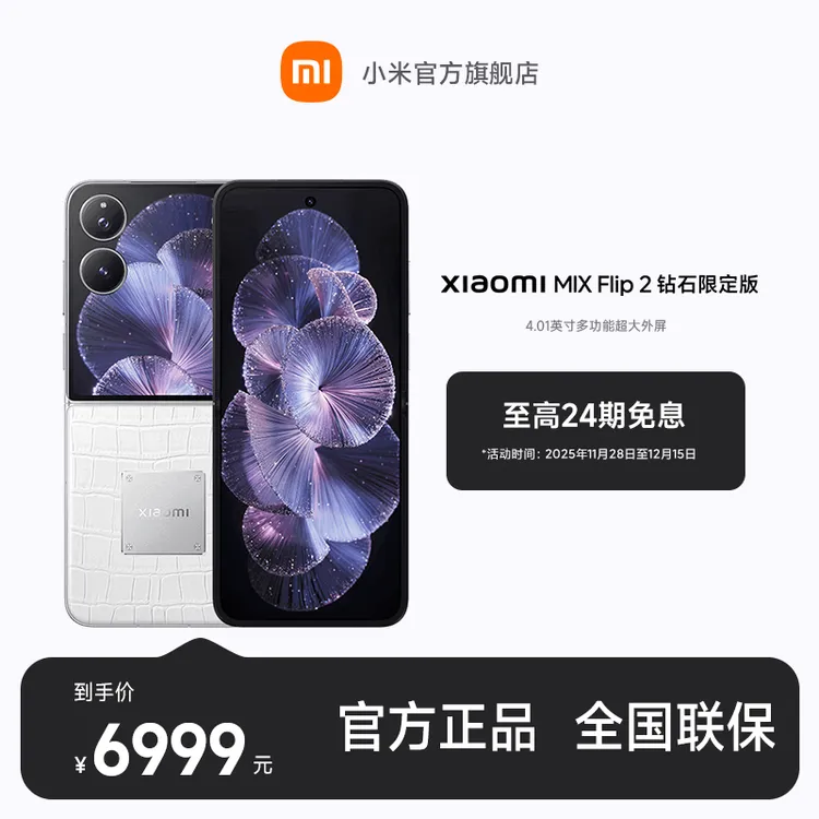 【至高24期免息】Xiaomi MIX Flip 2 钻石定制版 小米手机
