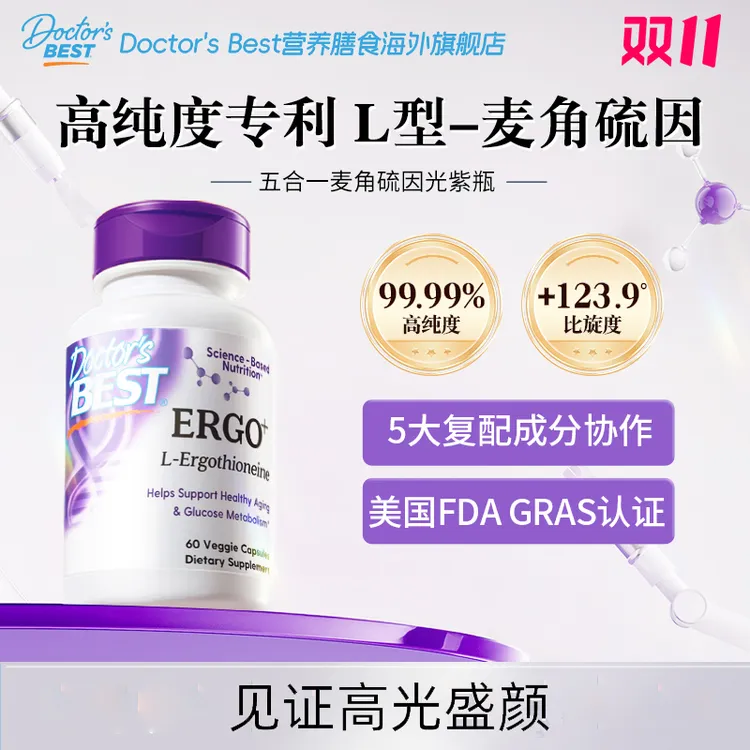 Doctor's Best多特倍斯 五合一麦角硫因复合胶囊 光紫瓶 专属