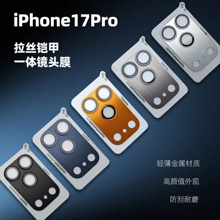 适用于苹果17pro拉丝金属铠甲一体镜头膜iPhone17promax镜头贴膜