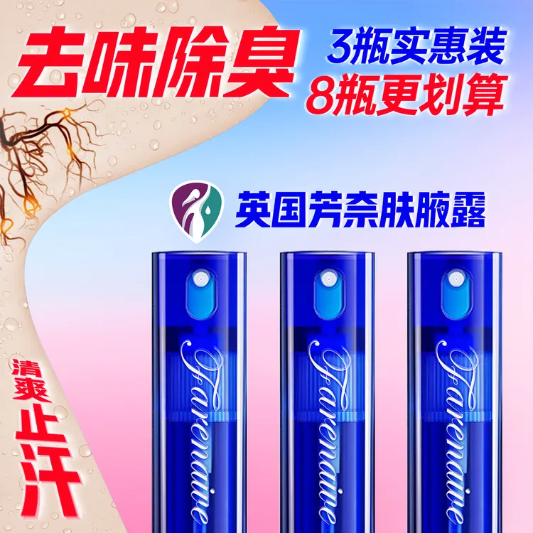【伊丽莎白去异味】英国芳奈肤喷雾止汗清爽持久腋香露正品男女 3瓶