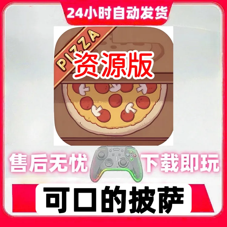 可口的披萨 美味的披萨 游戏手柄无线蓝牙手柄