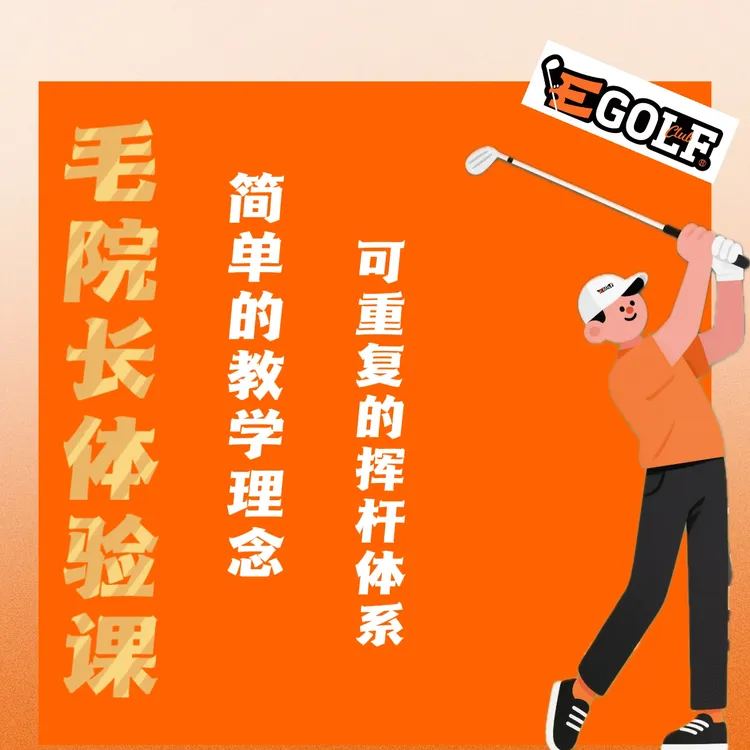 Egolf毛院长体验课