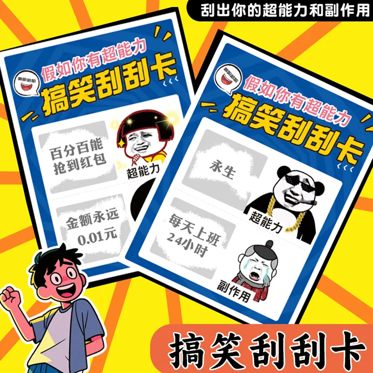 搞笑沙雕刮刮卡超能力和副作用奇葩聚会游戏活跃气氛恶搞怪表情包