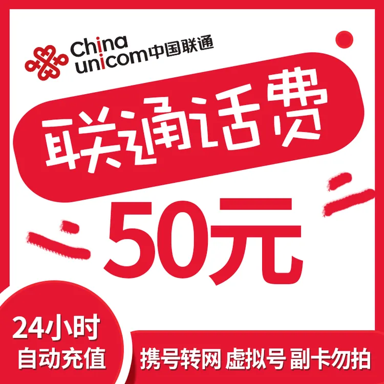 【达人专属】全国联通话费50元充值 中国联通 话费充值
