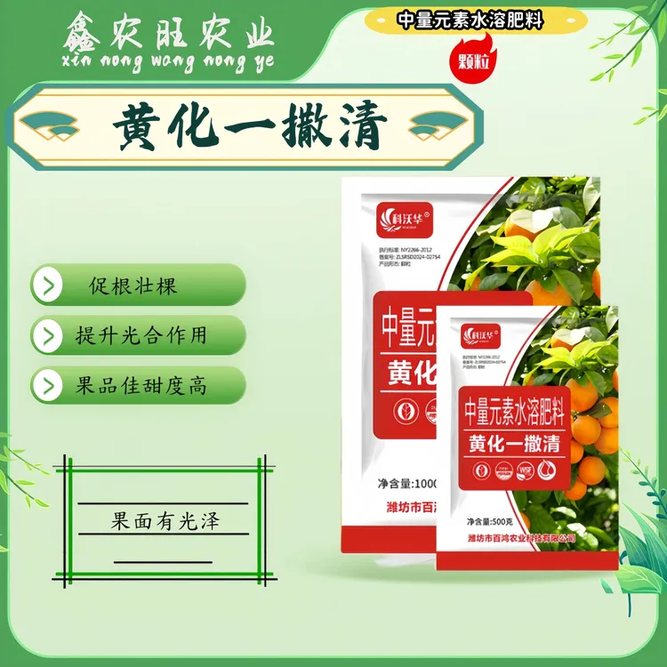黄化一撒清改善叶片黄化转绿叶增强树势补充营养中量元素水溶肥料