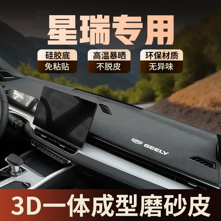 专用2025款吉利星瑞中控仪表台防晒避光垫改装饰遮阳车头台隔热垫