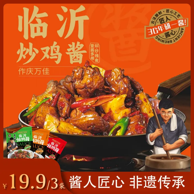 【正宗临沂炒鸡酱】拍一发三山东临沂炒鸡酱炒正宗家用特色秘制酱料
